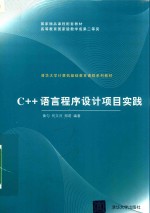 C++语言程序设计项目实践