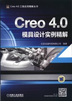 Creo 4.0模具设计实例精解