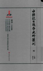 中国抗日战争史料丛刊 46 政治 日本侵华