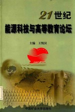 21世纪能源科技与高等教育论坛 中国矿业大学建校九十周年学术报告会