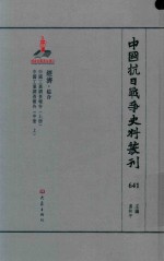 中国抗日战争史料丛刊 641 经济 综合