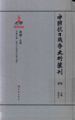 中国抗日战争史料丛刊 434 经济 交通