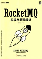 RocketMQ实战与原理解析