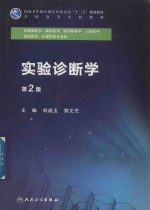 创新教材 实验诊断学 第2版