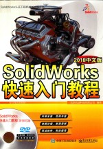 SolidWorks快速入门教程 2018中文版