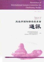 2017敦煌学国际联络委员会通讯