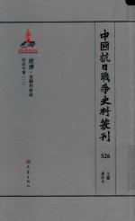 中国抗日战争史料丛刊 526 经济 金融和财政