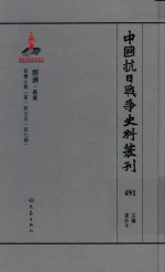 中国抗日战争史料丛刊 491 经济 商业