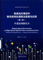 高速光纤通信中数字信号处理算法原理与应用  第1卷  1  单载波调制技术