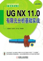 UG NX 11.0 有限元分析基础实战