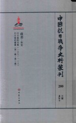 中国抗日战争史料丛刊 200 政治 外交