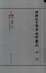 中国抗日战争史料丛刊 629 经济 综合