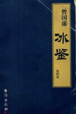 曾国藩《冰鉴》 第4卷