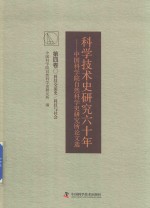 科学技术史研究六十年  中国科学院自然科学史研究所论文选  第4卷  科技交流史  科技与社会