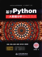 基于Python的大数据分析基础及实战