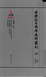 中国抗日战争史料丛刊 635 经济 综合