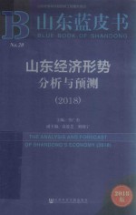 山东蓝皮书 山东经济形势分析与预测 2018版