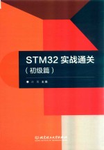 STM32实战通关  初级篇