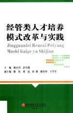 经济管理人才培养模式改革与实践