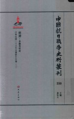 中国抗日战争史料丛刊 550 经济 金融和财政