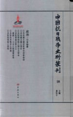 中国抗日战争史料丛刊 18 政治 日本侵华