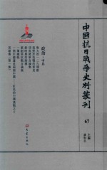 中国抗日战争史料丛刊 67 政治 中共