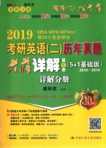 2019考研英语（二）历年真题老蒋详解 第1季（5+1基础版）详解分册 2010-2014