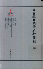 中国抗日战争史料丛刊 183 政治 外交