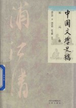 中国文学史稿 宋元卷