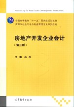 房地产开发企业会计 第3版