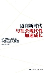 迈向新时代与社会现代性加速成长