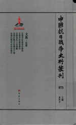 中国抗日战争史料丛刊 875 文教 思想