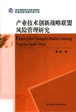 产业技术创新战略联盟风险管理研究