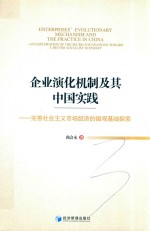 企业演化机制及其中国实践 完善社会主义市场经济的微观基础探索