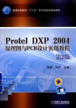 Protel DXP 2004原理图与PCB设计实用教程  第2版