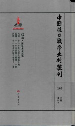 中国抗日战争史料丛刊 140 政治 国民党及汪伪