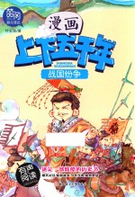 漫画上下五千年  战国纷争