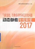 气候变化、生物多样性和荒漠化问题  动态参考年度辑要  2017版