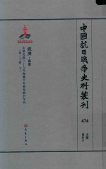 中国抗日战争史料丛刊 474 经济 商业