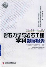 岩石力学与岩石工程学科发展报告  2016-2017