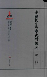 中国抗日战争史料丛刊 487 经济 商业