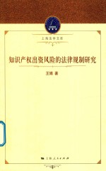 知识产权出资风险的法律规制研究 上海法学文库