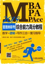 2019MBA、MPA、MPAcc管理类联考综合能力高分教程 数学+逻辑+写作三合一复习指导 第3版