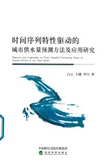 时间序列特性驱动的城市供水量预测方法及应用研究