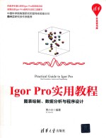 Igor Pro实用教程  图表绘制、数据分析与程序设计