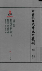 中国抗日战争史料丛刊 855 文教 新闻