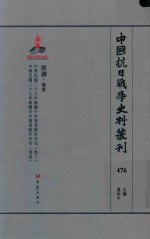 中国抗日战争史料丛刊 476 经济 商业