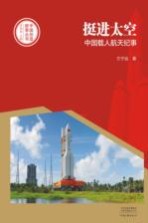 中国创造故事丛书 挺进太空 中国载人航天纪事