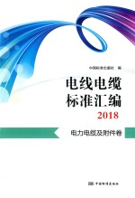 电线电缆标准汇编2018 电力电缆及附件卷