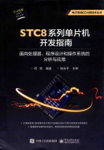 STC8系列单片机开发指南  面向处理器、程序设计和操作系统的分析与应用